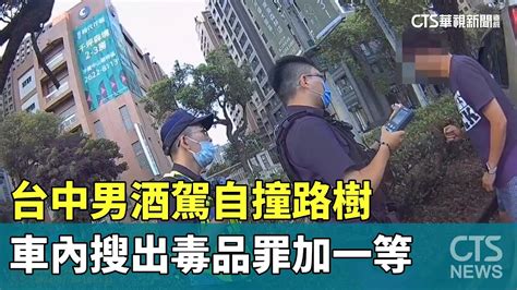 台中男酒駕自撞路樹 車內搜出毒品罪加一等｜華視新聞 20240708 Youtube