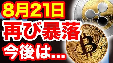 暴落中仮想通貨市場の今後どうなるビットコイン暴落に伴いリップルもbtcとxrpチャート分析から見る今後とはいつまで暴落は続く