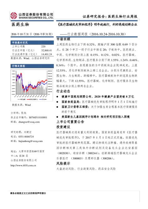 医药生物行业周报数据周报：《医疗器械优先审批程序》明年起施行，利好高端创新企业