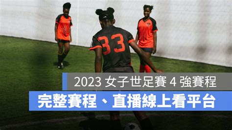 【女子世界盃四強賽程】2023女子世足賽 4 強轉播直播live線上看 蘋果仁 果仁 Iphoneios好物推薦科技媒體