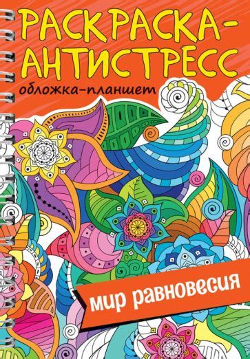 Книга: "Раскраска антистресс. Мир равновесия". Купить книгу, читать ...