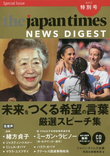 ジャパンタイムズ・ニュースダイジェスト 2019．12特別号ジャパンタイムズ出版英語出版編集部／編 本・コミック ： オンライン書店e Hon