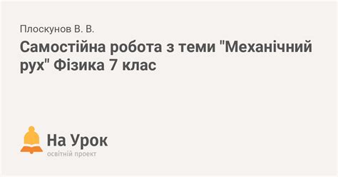 Самостійна робота з теми "Механічний рух" Фізика 7 клас