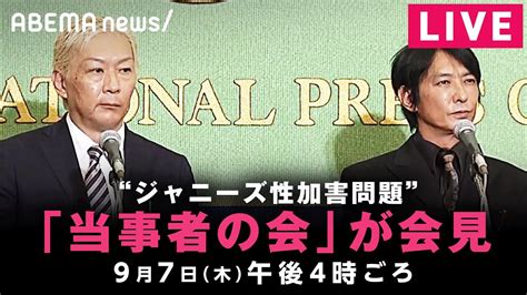 【live】「ジャニーズ性加害問題当事者の会」が会見｜9月7日 木 午後4時ごろ〜 Youtube