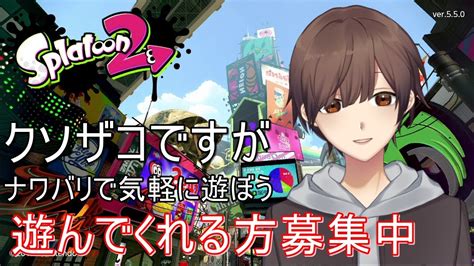 【スプラトゥーン2】ナワバリバトル 誰でも気軽に参加してほしい（視聴者参加型）【雑魚 陽太】 Youtube