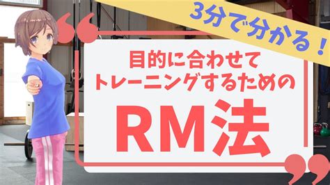 【rm法】目的に合わせてトレーニングする方法とは！ 筋トレ 解説動画 パーソナルトレーナーの勉強部屋 Youtube