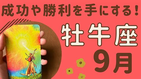 【おうし座】2024年9月♉️ すごい満足感や達成感‼️成功や勝利を手にする ️明るく温かい太陽のような存在になっていく☀️ Youtube