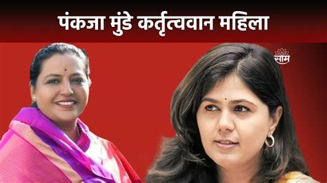 Pankaja Munde News पंकजा मुंडे कर्तृत्वान महिला त्यांना न्याय मिळाला