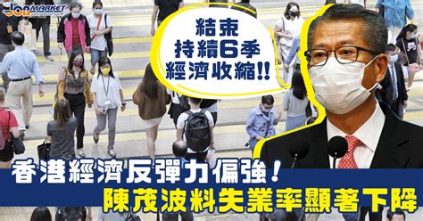 香港經濟反彈力偏強 陳茂波料失業率顯著下降 職趣事 Jobmarket求職廣場 讀者人數最多｜廣告最強｜no1招聘雜誌