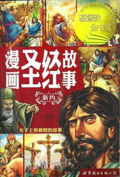 基道 Bookfinder 漫畫聖經故事：新約（簡體字）