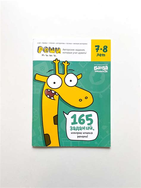 Реши-пиши. 7-8 лет. Тетрадь с развивающими заданиями. 165 заданий ...