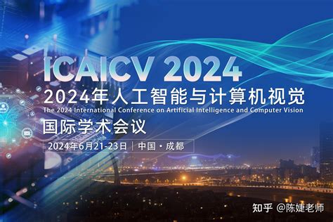 【spie出版｜eiscopus检索｜与您相约成都】2024年人工智能与计算机视觉国际学术会议（icaicv 2024） 知乎