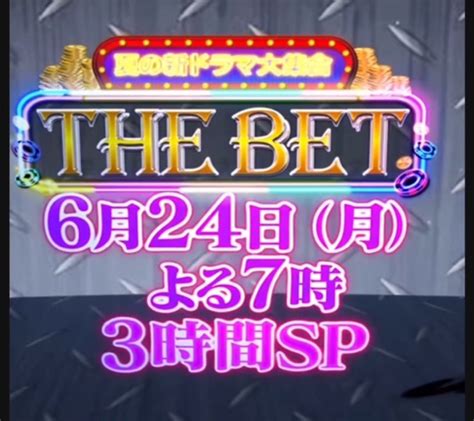 24日19時 夏のドラマ大集合 The Bet アタシさんのkamalife