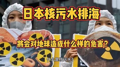 日本核污水排海将会对地球造成什么样的危害 腾讯视频