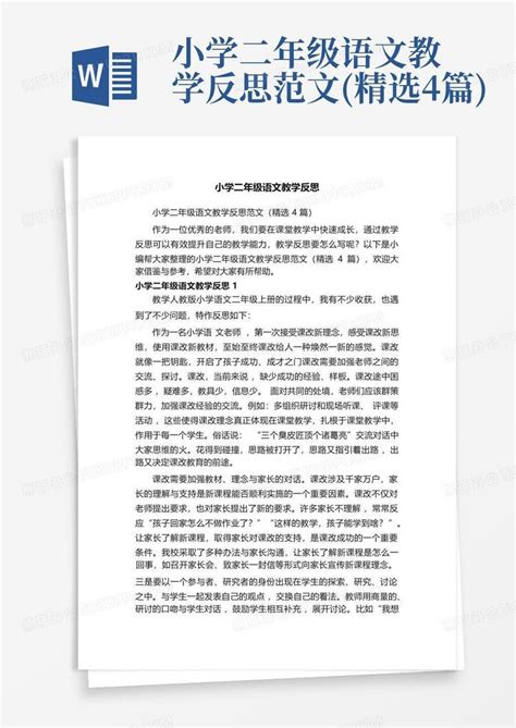 小学二年级语文教学反思范文精选4篇word模板下载编号qwymgrom熊猫办公