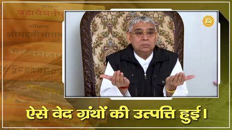 ऐसे वेद ग्रंथों की उत्पत्ति हुई Sant Rampal Ji Maharaj Satsang Video Dailymotion