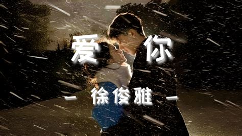 爱你 》 徐俊雅【就这样爱你爱你爱你 随时都要一起】 Reregret Listen 哔哩哔哩视频