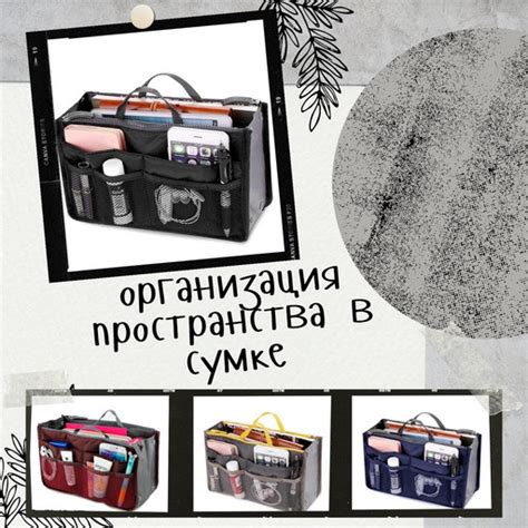 Органайзер с ручками для сумки - удобная косметичка с карманами