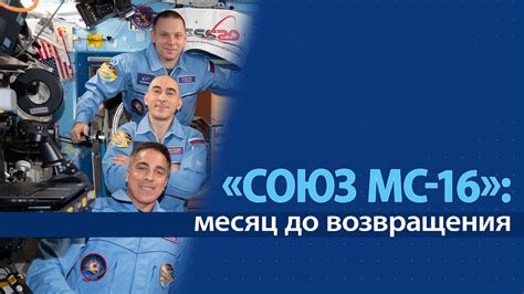 «Союз МС-16»: месяц до возвращения - YouTube