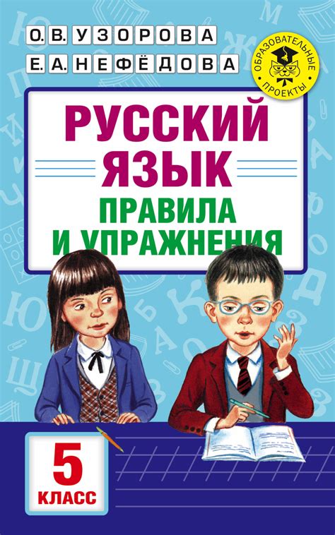 Русский язык. Правила и упражнения. 5 класс, О. В. Узорова – скачать ...