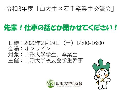 令和3年度「山大生×若手卒業生交流会」を開催しました219山形大学校友会