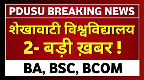 Shekhawati University 2 Big Updates PDUSU Updates YouTube