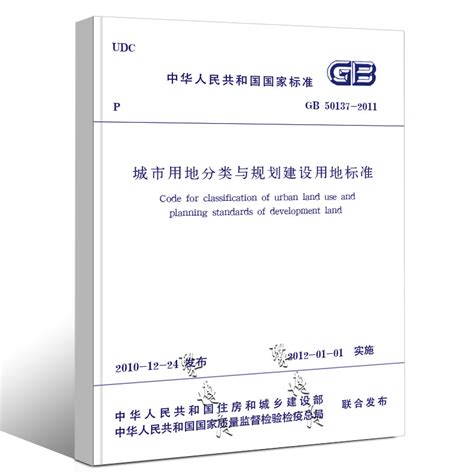 正版GB50137 2011城市用地分类与规划建设用地标准 2012年1月1日实施中国建筑工业出版社城市用地分类标准规划建设用地标准书籍 虎窝淘