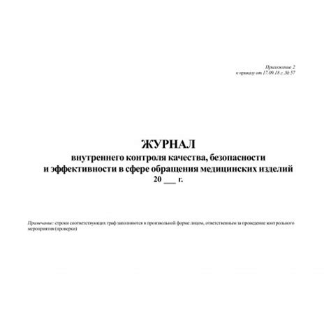 Журнал внутреннего контроля качества в сфере обращения медицинских изделий