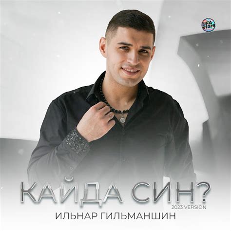 Кайда син? (2023 Version) - YouTube Music