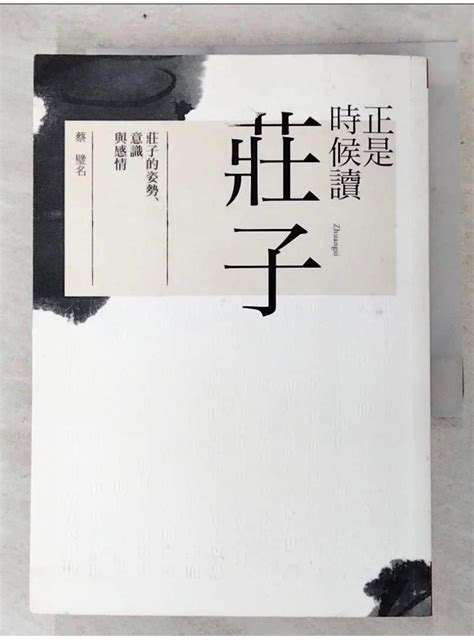 正是時候讀莊子 莊子的姿勢、意識與感情 蔡璧名【t1／哲學 Aop】書寶二手書 蝦皮購物