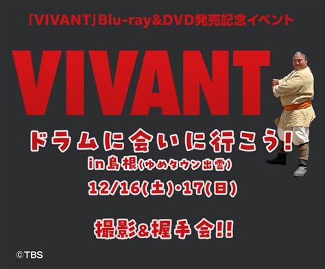 『vivant』blu Ray＆dvd発売記念イベント山陰放送