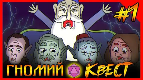 Хардкорное ДНД. Гномий квест! Глава Первая. Начало приключений! (ДУБЛЯЖ ...