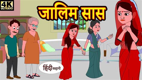 Kahani जलम सस Story in Hindi Hindi Story Moral Stories