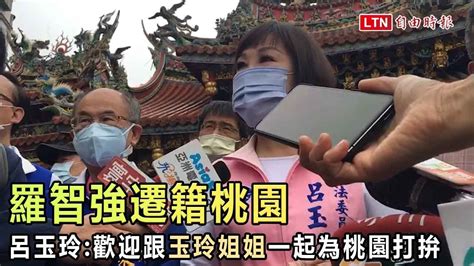 羅智強遷籍桃園 呂玉玲：歡迎跟「玉玲姐姐」一起為桃園打拚 自由電子報影音頻道