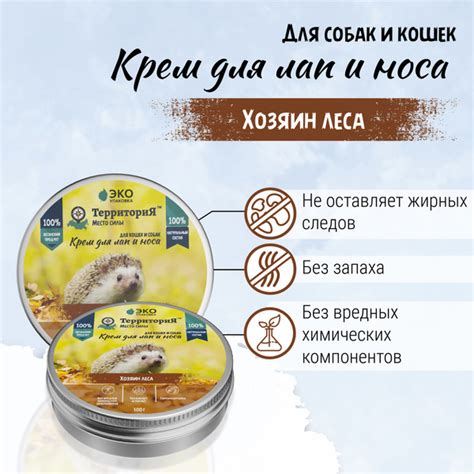 ТерриториЯ "Хозяин леса" крем для лап и носа для собак и кошек 100мл ...