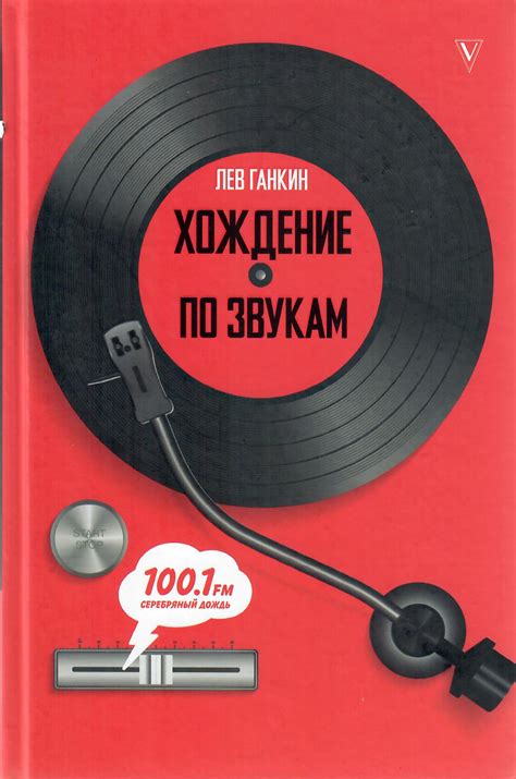 Хождение по звукам