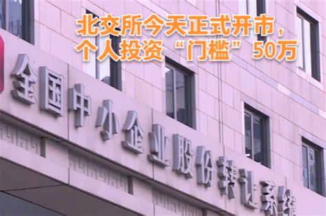 北交所今天正式开市，个人投资“门槛”50万凤凰网视频凤凰网