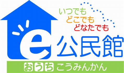 さいたま市／さいたま市誕生20周年事業 E公民館特設サイト