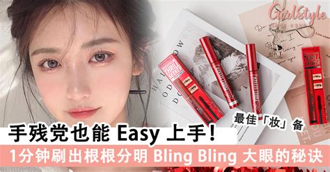 手残党也能 Easy 上手！一个「睫毛膏」速成素颜美女 Look