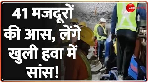 Uttarkashi Tunnel Rescue Update मजदूरों को निकालने के लिए क्यों बार