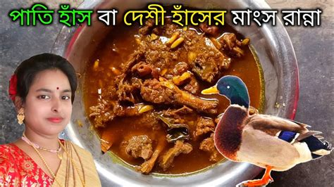 দেশি হাঁসের মাংস রান্না Haser Mangso Ranna Duck Recipe Youtube