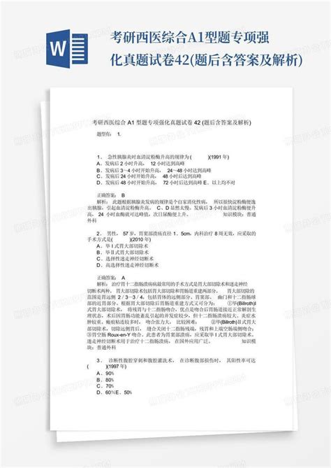 考研西医综合a1型题专项强化真题试卷42题后含答案及解析word模板下载编号qnyxdrno熊猫办公