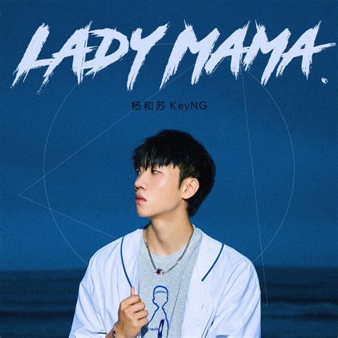 Lady Mama母亲节 杨和苏KeyNG 单曲 网易云音乐