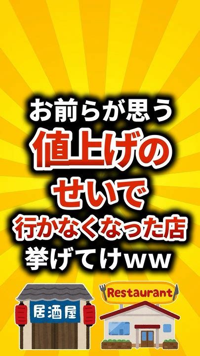 【2ch有益スレ】値上げのせいで行かなくなった店挙げけてww【ゆっくり解説】shorts 仕事 有益 2ch Youtube