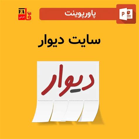 پاورپوینت درباره سایت دیوار فروشگاه پاورپوینت فارسی درس