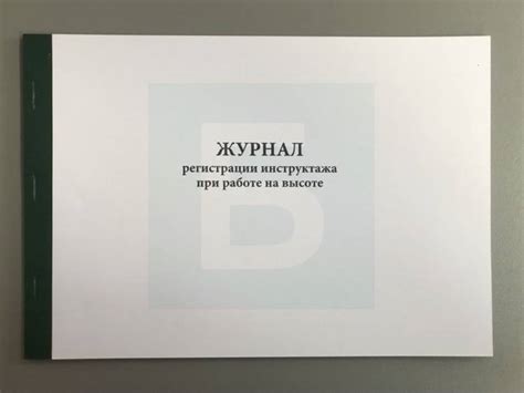 Журнал регистрации инструктажа при работе на высоте