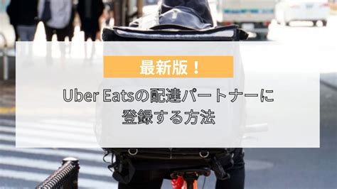 ウーバーイーツ（uber Eats）の料金まとめ｜配達料や手数料の値段が高い？店舗別の料金表も紹介 ライフスタイル