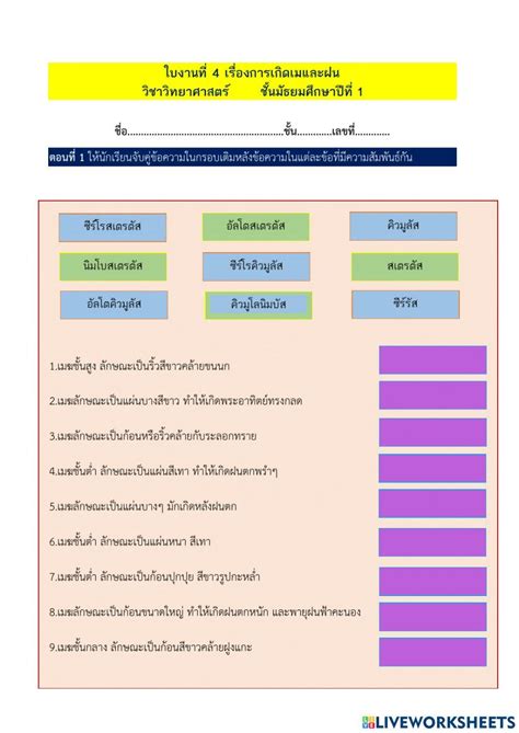 ใบงานที่ 4 ชั้น ม1 เรื่องการเกิดเมฆและฝน Online Exercise For Live