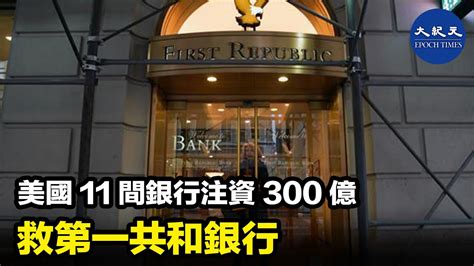 美國11間銀行注資300億 救第一共和銀行｜大紀元時報 香港｜獨立敢言的良心媒體