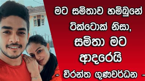 මට සමිතාව හම්බුනේ ටික්ටොක් නිසා චිරන්ත ගුණවර්ධන Chirantha Samitha